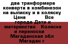 два транформера конверта в комбинезон  на выписку и в коляску › Цена ­ 1 500 - Все города Дети и материнство » Коляски и переноски   . Магаданская обл.,Магадан г.